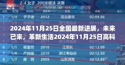 革新生活！未来已来，全国最新高科技产品亮相2024年11月25日