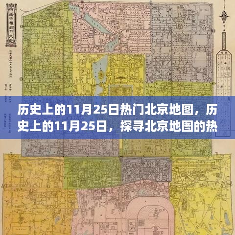 探寻北京地图热门变迁，历史上的11月25日回顾