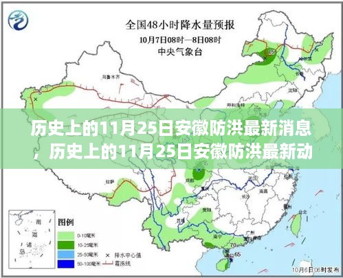 历史上的11月25日安徽防洪动态全解读，最新消息与防洪动态揭秘