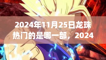 2024年11月25日热门龙珠系列探讨，哪一部最受瞩目？