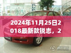 2024年11月25日2018最新款锐志，2024年锐志最新款车型前瞻，科技与设计的完美结合