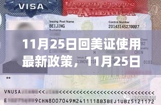 关于回美证使用最新政策的全面解读与深度评测（11月25日更新）