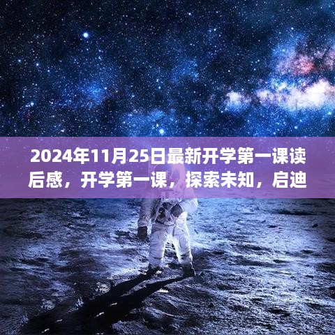 开学第一课，探索未知，启迪未来——最新观后感分享