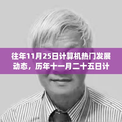 历年十一月二十五日计算机科技发展动态的回顾与影响，璀璨瞬间的历史地位