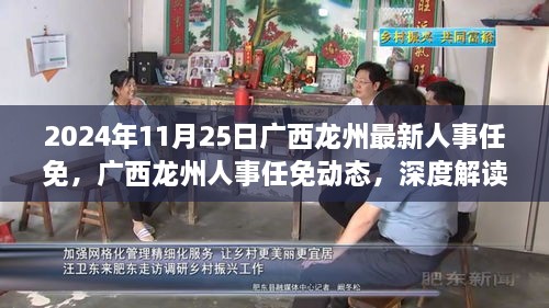 广西龙州人事任免动态，深度解读与多维分析（最新更新）