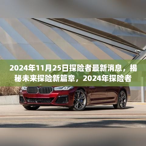 揭秘未来探险新篇章，2024年探险者高科技产品重磅发布最新消息揭秘