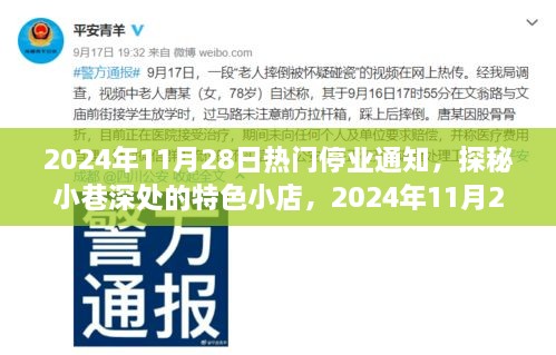 探秘小巷特色小店，揭秘停业通知背后的故事，日期，2024年11月28日