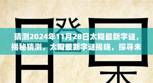 探寻未来之秘，揭秘太糊字谜猜想之旅——2024年11月28日字谜揭晓