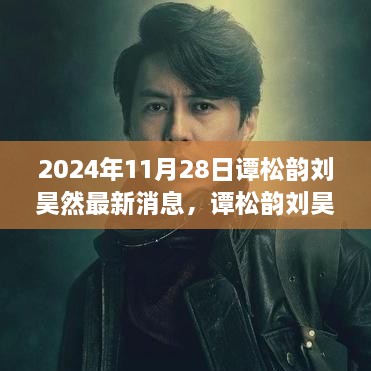 谭松韵刘昊然最新消息全攻略，轻松掌握第一手资讯，揭秘2024年11月28日动态