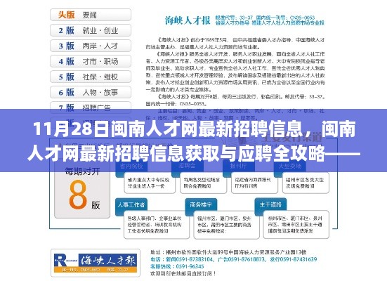 闽南人才网最新招聘信息全攻略，从初学者到进阶用户的求职指南（11月28日更新）