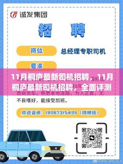 11月桐庐最新司机招聘全面评测与介绍