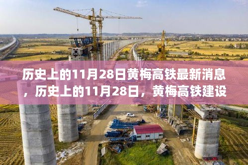 黄梅高铁建设进展报道，历史上的11月28日最新消息与进展回顾