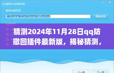 揭秘猜测，深度解析即将推出的QQ防撤回插件最新版（预测版）