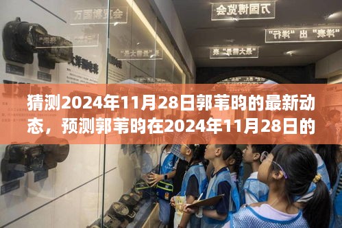 郭苇昀最新动态预测，多重视角下的探讨与个人见解（2024年11月28日）