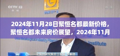 聚恒名都最新房价动态，2024年预测及未来展望