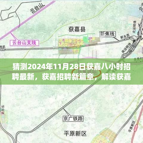 获嘉招聘新篇章，解读八小时招聘趋势与未来机遇挑战展望，获嘉最新招聘动态解析（猜测）