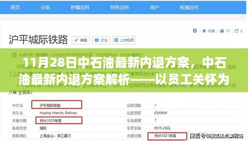 中石油最新内退方案解析，以员工关怀为核心的转型策略重磅发布