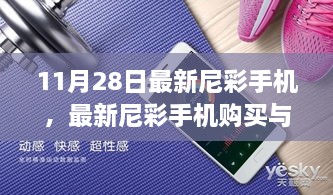 最新尼彩手机购买与使用指南，从初学者到进阶用户一步到位（11月28日更新）