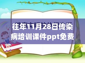 探秘最新传染病知识宝库，免费PPT课件揭晓，传染病培训往年回顾与最新资讯分享（11月28日版）