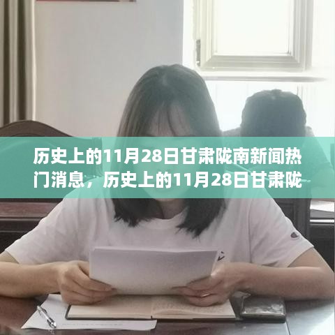 甘肃陇南历史新闻与自然美景的心灵觉醒之旅，历史上的11月28日回顾