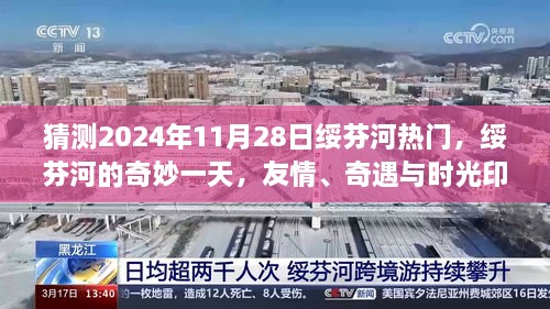 绥芬河奇遇日，友情、时光印记与2024年11月28日的奇妙预言