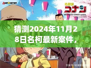 名侦探柯南，预测未来案件，自信与成就感的成长之路——2024年11月28日最新案件猜想