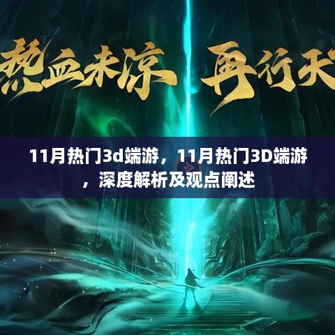 11月热门3D端游深度解析与观点阐述