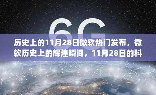 微软科技革命，历史上的辉煌瞬间与11月28日的重大发布回顾