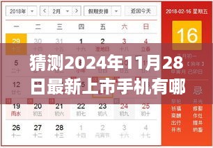 2024年11月28日手机市场新星展望，旗舰手机预测与影响分析