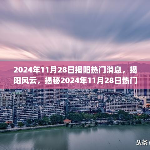 揭秘揭阳风云，2024年11月28日热门事件全景纪实