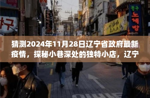 辽宁省政府最新疫情下的隐秘美食天堂探秘，小巷深处的独特小店，2024年预测报告