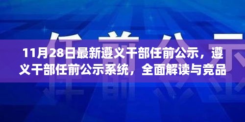 遵义干部任前公示系统全新上线，全面解读与竞品分析发布报告