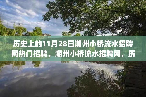 潮州小桥流水招聘网，历史上的热门招聘时刻回顾