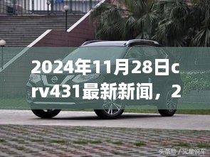 CRV431技术革新与市场趋势引领行业发展——最新动态与新闻，2024年11月28日