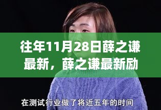 薛之谦励志故事，学习变化的力量，自信塑造未来之路