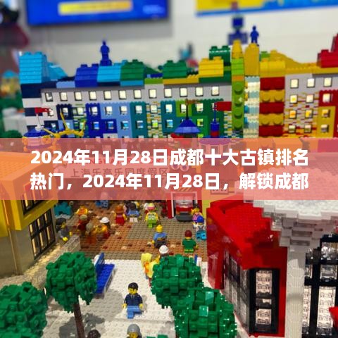 成都十大古镇魅力之旅，追寻内心的宁静与平和（2024年11月28日热门排名）