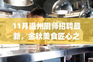 温州厨师招聘最新动态，金秋美食匠心之选，深度测评与解析