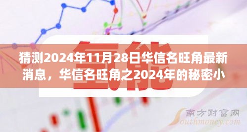 华信名旺角，揭秘2024年友情家庭温馨相遇的最新消息小探秘