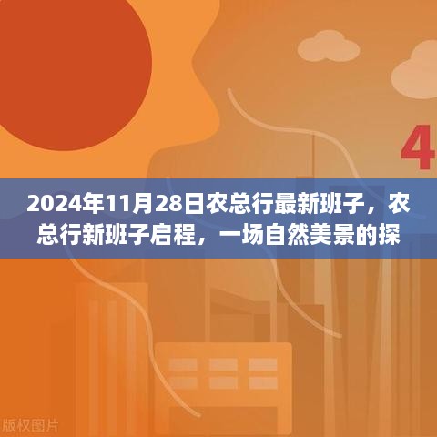 农总行新班子启程探索自然美景之旅，2024年11月28日最新动态