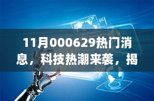 揭秘全新高科技产品神奇科技魔盒，11月热门消息科技热潮来袭