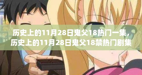 关于鬼父11月28日热门剧集深度解析，特性、体验、竞品对比与用户分析探讨。