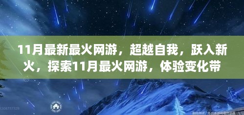 超越自我，跃入新火，探索最新最火网游，体验变化带来的自信与成就感