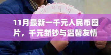 千元新钞背后的温馨友情故事，十一月最新千元人民币图片揭秘