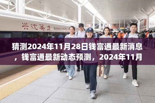 2024年11月28日钱富通最新动态与深度评测，产品特性与用户体验展望