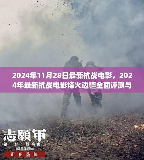 烽火边疆，最新抗战电影评测与介绍（2024年11月版）