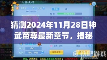 揭秘预测，神武帝尊最新章节动态（未来揭秘，预测至2024年11月28日）