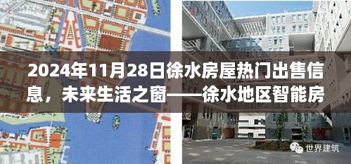 徐水地区智能房屋交易新纪元，引领未来居住体验，最新热门出售信息一网打尽