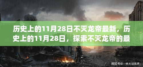 历史上的11月28日，不灭龙帝最新攻略步骤指南及探索最新动态