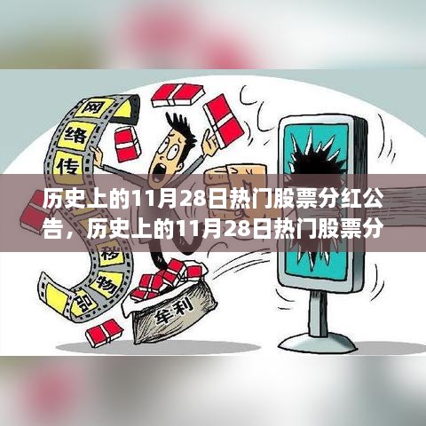 历史上的11月28日热门股票分红公告全解析，深度测评、特性体验、竞争分析与用户群体洞察