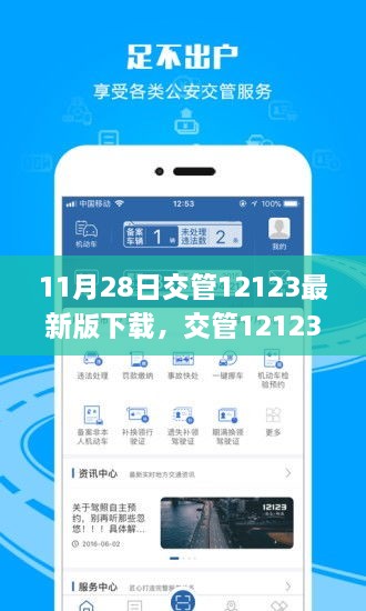 交管12123最新版下载，革新与适应的探讨（附下载链接）